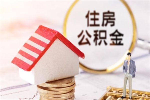 赤壁房屋公积金离职后怎么取出来（住房公积金离职后怎样提取）