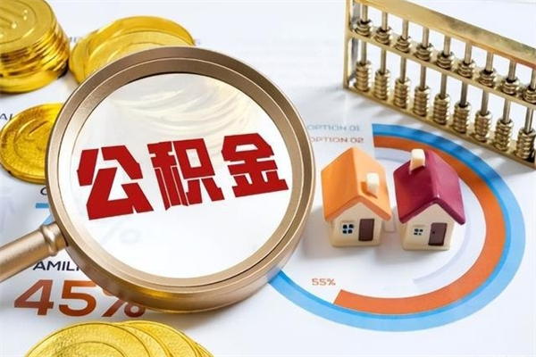 赤壁取住房公积金怎么取（取住房公积金方法）