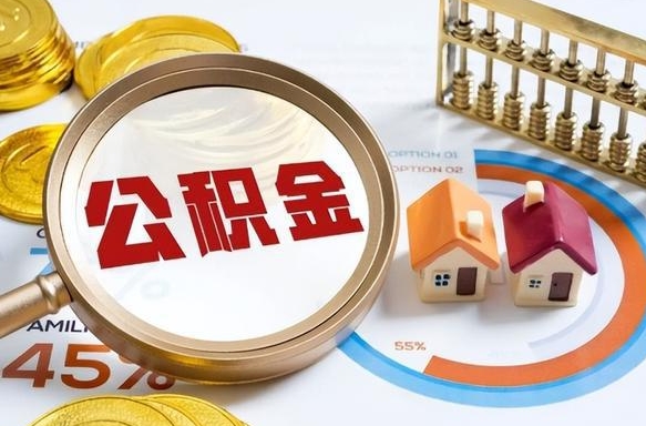 赤壁住房公积金取出（取出住房公积金的条件）