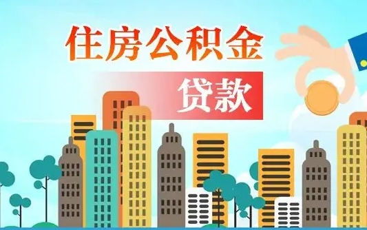 赤壁离职后怎么取公积金（离职了怎么提取住房公积金的钱）