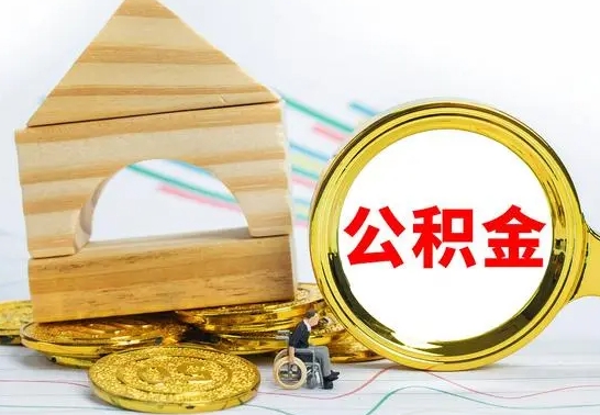 赤壁离开公积金如何取出来（公积金离开了这座城市,怎么领取）