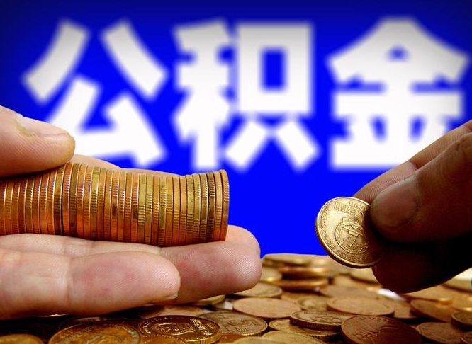 赤壁离职后取公积金（离职了取住房公积金需要什么手续）